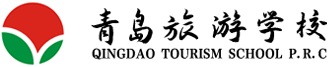 青岛旅游学校官网