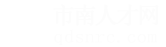 市南人才网