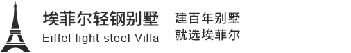 石家庄轻钢别墅/石家庄重钢别墅/钢结构别墅/埃菲尔轻钢别墅