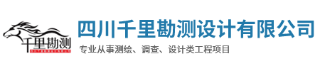 四川千里勘测设计有限公司