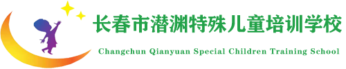 潜渊特教