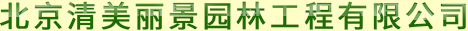 北京清美丽景园林工程有限公司