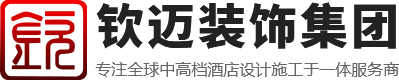 钦迈装饰集团