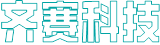 齐赛科技