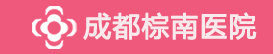 成都无痛人流医院[预约]成都妇科医院挂号