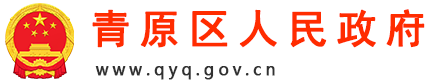 青原区人民政府