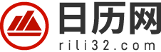 日历