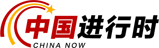 中国进行时