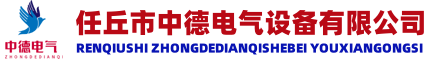 任丘市中德电气设备有限公司