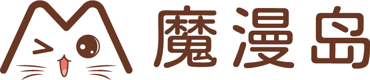 魔漫岛