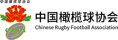 中国橄榄球协会官方网站