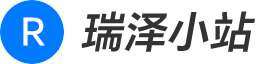 瑞泽小站