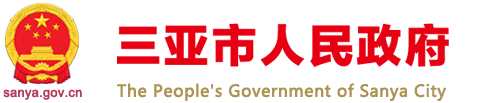 三亚市人民政府网
