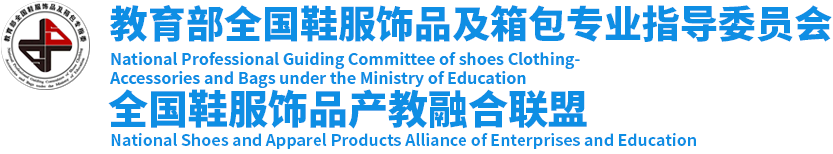 教育部全国鞋服饰品及箱包专指委