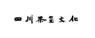 四川茶玺文化传播有限公司