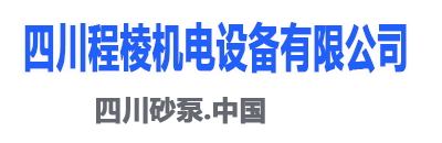 四川砂泵