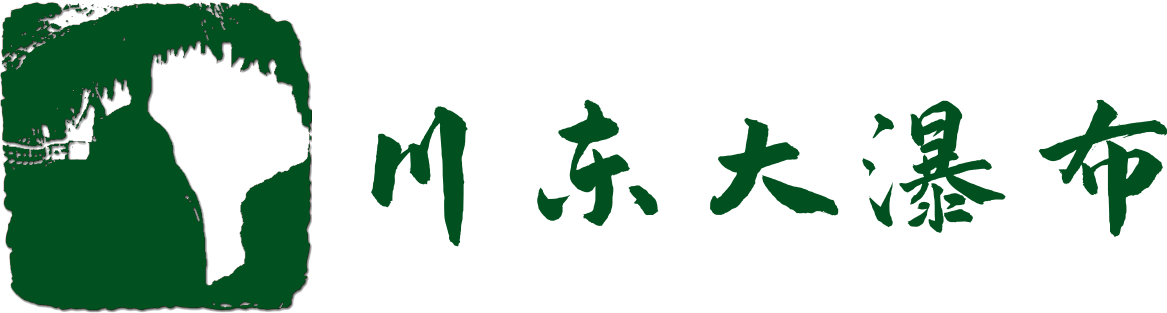 华蓥山川东大瀑布景区官网