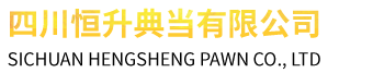 成都房产典当行