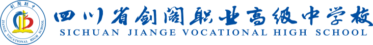 四川省剑阁职业高级中学校