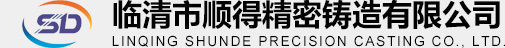 临清市顺得精密铸造有限公司