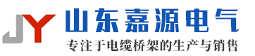 山东嘉源电气设备有限公司
