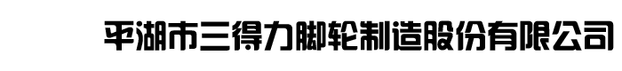 万向轮