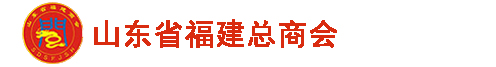 山东省福建总商会