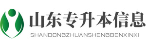 山东专升本,山东专升本学校信息