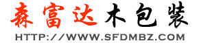 定兴县森富达木包装制品有限公司