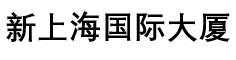 新上海国际大厦
