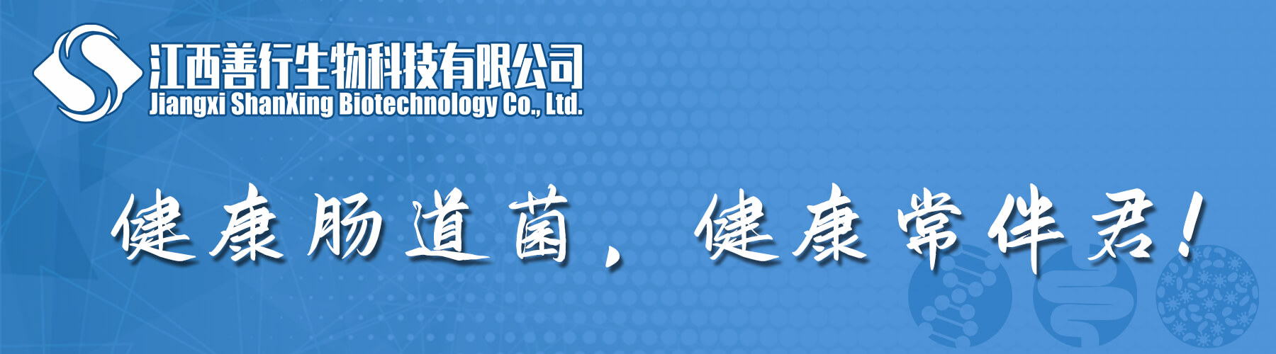 江西善行生物科技有限公司