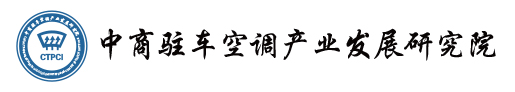 中商驻车空调产业发展研究院