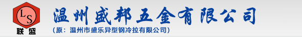 温州盛邦五金有限公司