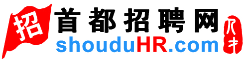 首都人才网,首都招聘网,北京人才网【官网】
