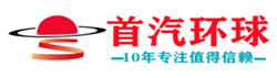 首汽环球
