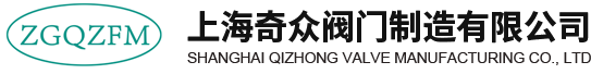 上海奇众阀门制造有限公司