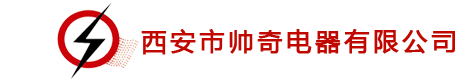 西安市帅奇电器有限公司