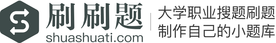 刷刷题APP