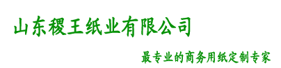 山东稷王纸业,济南盒抽纸定做,广告抽纸定制,济南手帕纸定做,济南钱夹纸定做,济南抽纸厂家,济南大盘纸价格,济南擦手纸批发,咨询热线：13188879008
