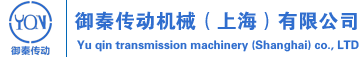 御秦传动机械（上海）有限公司