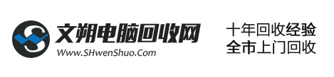 上海文朔电脑回收公司