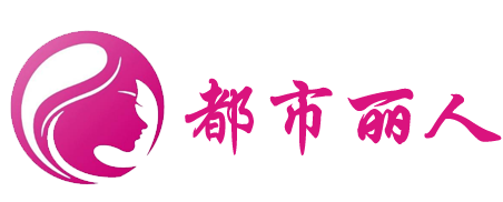 都市丽人