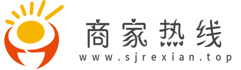 商家热线【生活消费