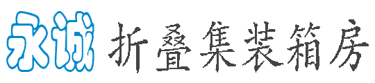 2025年彩钢活动房价格