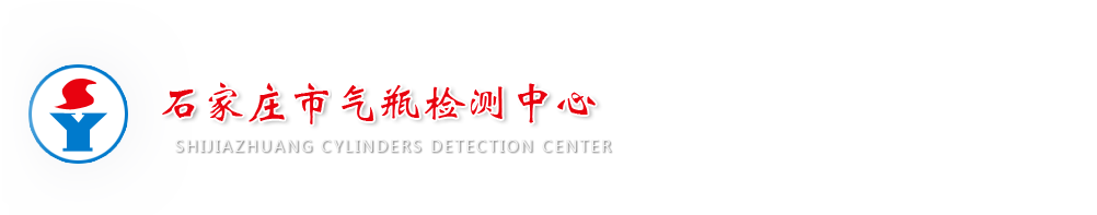 石家庄市气瓶检测中心