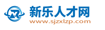 新乐招聘信息网