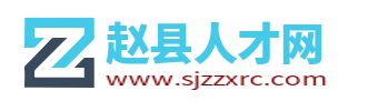 赵县招聘网最新招聘信息