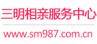 三明相亲网