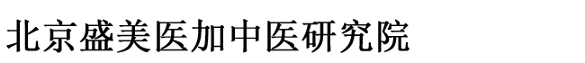北京盛美医加中医研究院