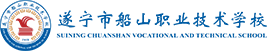 遂宁市船山职业技术学校